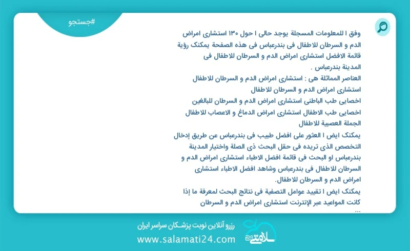 وفق ا للمعلومات المسجلة يوجد حالي ا حول133 استشاري امراض الدم و السرطان للاطفال في بندرعباس في هذه الصفحة يمكنك رؤية قائمة الأفضل استشاري ام...